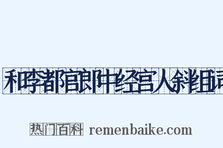 和李都官郎中经宫人斜组词是什么意思的图片
